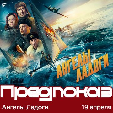 Ангелы Ладоги | Предпремьерный показ