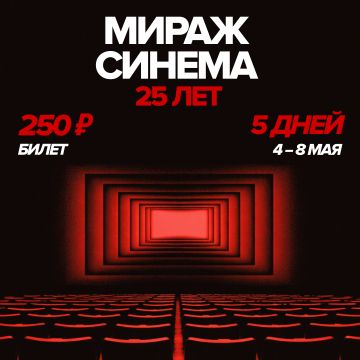 25 лет Мираж Синема