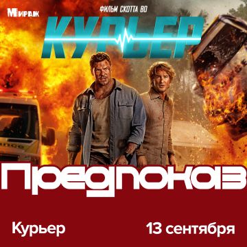 Курьер | Предпремьерный показ